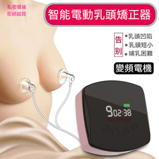電動乳頭內陷矯正器 吸拔 凹陷 餵奶 扁平糾正奶頭 牽引少女牽引器