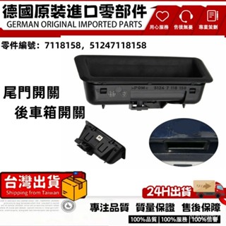 適用BMW寶馬E90 E60 E70 E82 E82 E88 E91行李箱蓋按鈕後擋闆艙門開關51247118158