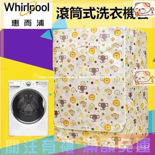 熱賣 惠而浦Whirlpool滾筒洗衣機套 洗衣機防塵套 洗衣機防塵套 洗衣機防水套 洗衣機防曬罩 洗衣機防塵佈