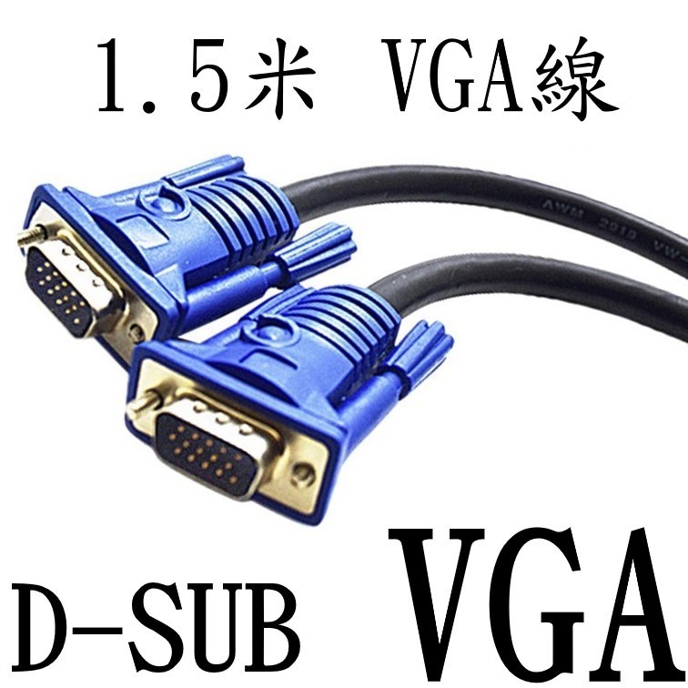 ⓞook☌▪(開發票)VGA線(1.5米)(全銅)