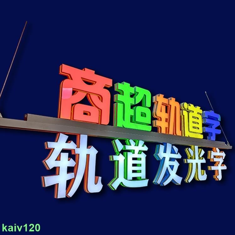 客製化 軌道發光字 發光字訂製 廣告招牌 門頭 吊裝 懸掛3D 磁吸發光字 kaiv120