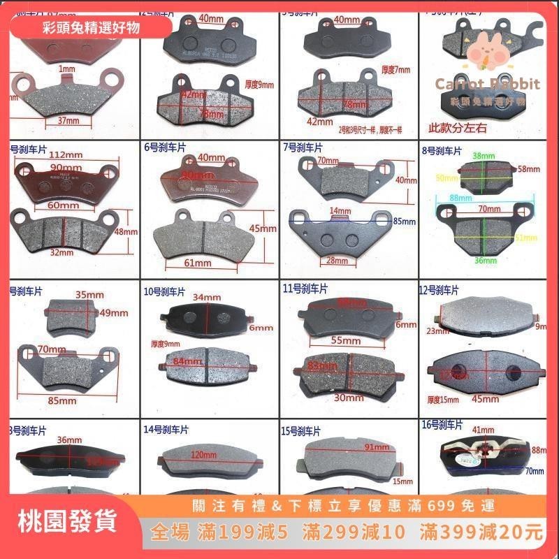 🐰彩頭兔🐰 【剎車片】 電動四輪車三輪車沙灘車碟剎片剎車蹄塊剎車片油剎片油剎泵剎車皮32