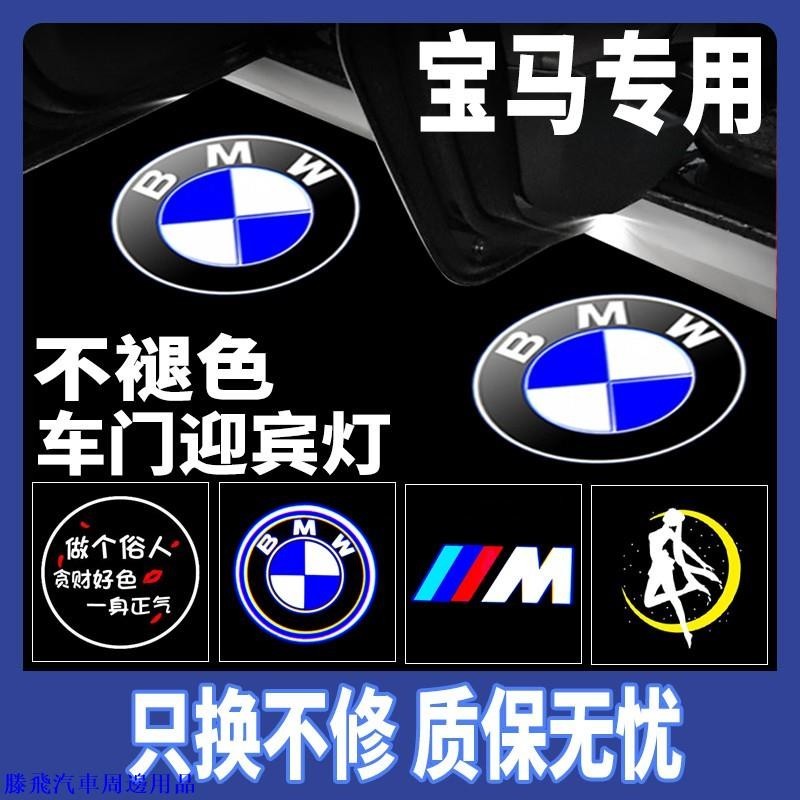 【精品下殺價】🍀寶馬專車專用BMW迎賓燈 新3系7系5系GT320Li/X1 X4 X3 X5 X6車門鐳射燈 投影燈