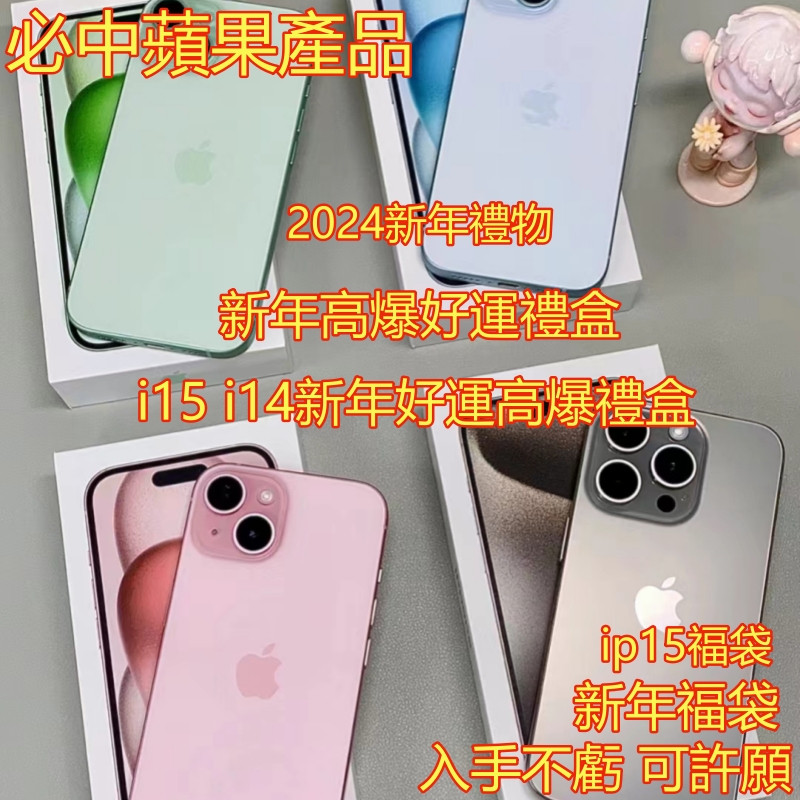 【新年大獎】 iPhone 15 pro max 福袋 二手手機 3c福袋 蘋果手機 超級大獎 生日禮物 3c專屬大禮盒