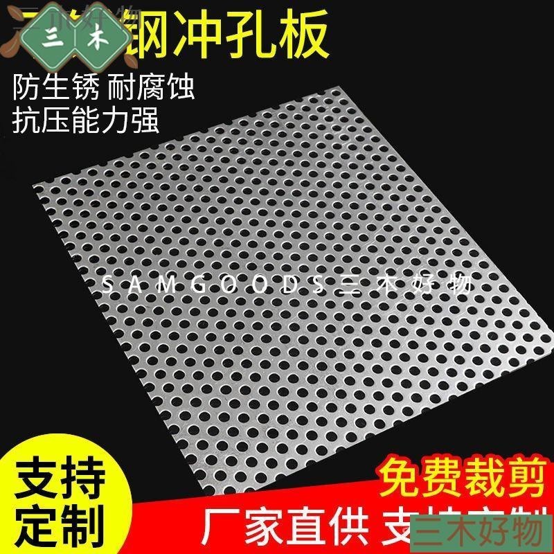三木好物🔥臺灣熱賣🔥304不鏽鋼沖孔板圓孔板不銹鋼過濾網不銹鋼裝飾網洞洞板