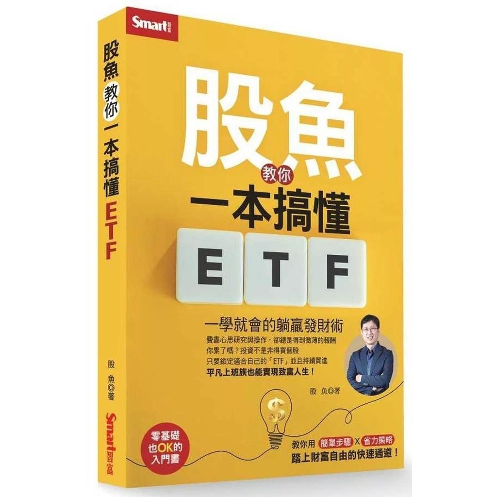 【全新】股魚教你一本搞懂ETF：一學就會的躺贏發財術_愛閱讀養生_Smart智富