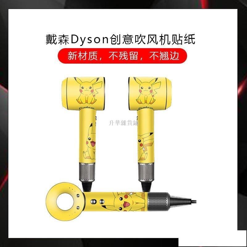 [台灣熱賣]戴森吹風機保護全包貼紙防水防刮吹風機貼紙 Dyson吹風筒保護膜 3kcSFG