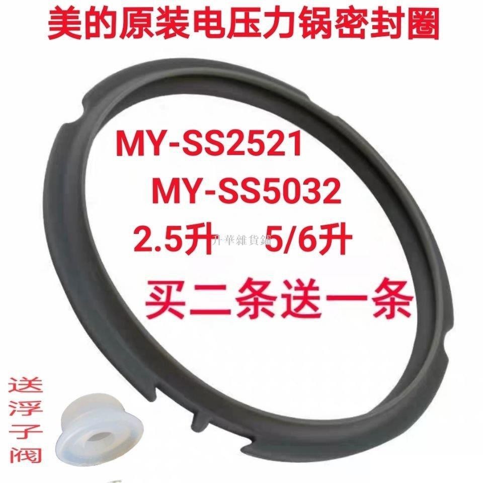 [台灣熱賣]美的原廠電壓力鍋2.5/5/6L密封圈硅膠圈墊圈MY-SS2521 MY-SS5032 2XMAFG