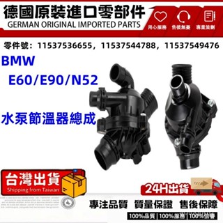 適用BMW寶馬髮動機水泵節溫器總成E60/E90/N5 節溫器 冷卻液水泵 節溫器總成 引擎節溫器11537536655