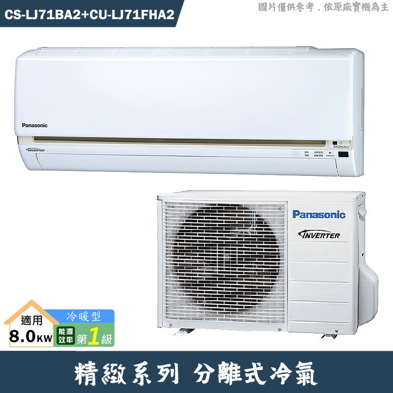 Panasonic國際【CS-LJ71BA2/CU-LJ71FHA2】一級變頻分離式冷氣(冷暖型)(含標準安裝)