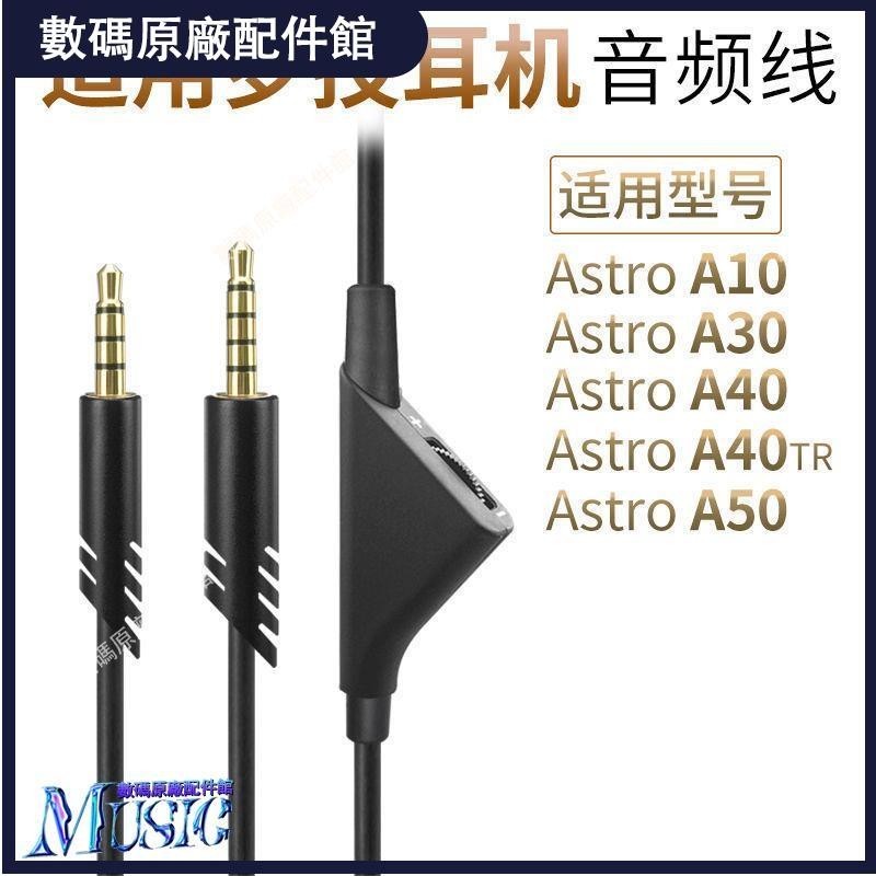 🥇台灣好貨📢適用Astro A10 A40 TR A50電競游戲耳機線A30音頻線帶線控連接線耳塞 耳帽 耳機保護殼