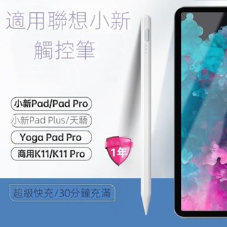 【臺灣出貨】適用聯想(Lenovo)小新Pad plus觸控筆電容筆yoga Pad pro手寫筆 手寫筆 繪畫筆 專用