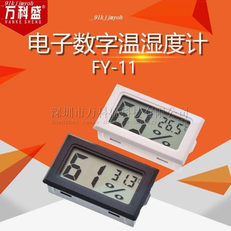 熱銷中🎉電子溫度計 溫度溼度計 FY-11 數字溫溼度計