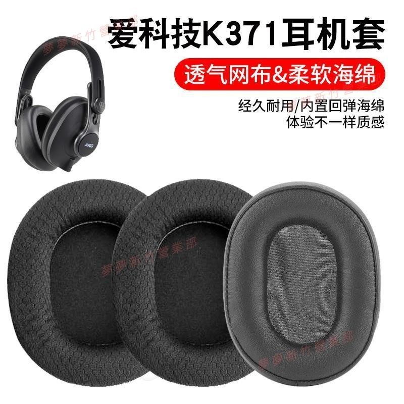 新竹出貨♕愛科技 AKG K371 K361 耳機套 耳罩 頭戴封閉式耳機保護套 皮套 替換皮套 替換耳套