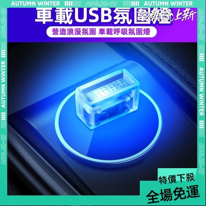 免運➕贈蝦幣 汽車氛圍燈 聲控七彩氛圍燈 冷光燈車內改裝 音樂聲控節奏氣氛燈 氣氛燈 聲控冷光線 車內裝飾腳底燈 LED