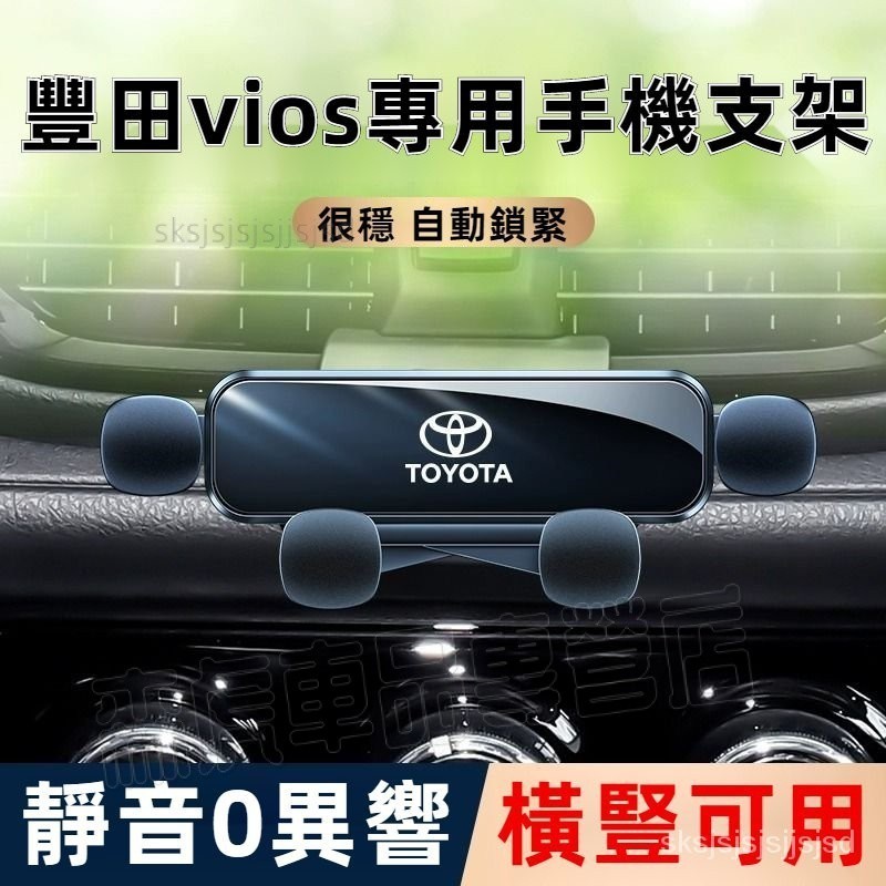 汽車導航手機支架 豐田Toyota Vios手機車載支架 專車專用底座 汽車手機支架 Vios 16-22年車用 手機架