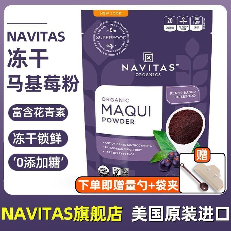 【一品茗香】 Navitas美國進口馬基莓粉Maqui無添加糖凍乾純粉含花青素美膚白皙