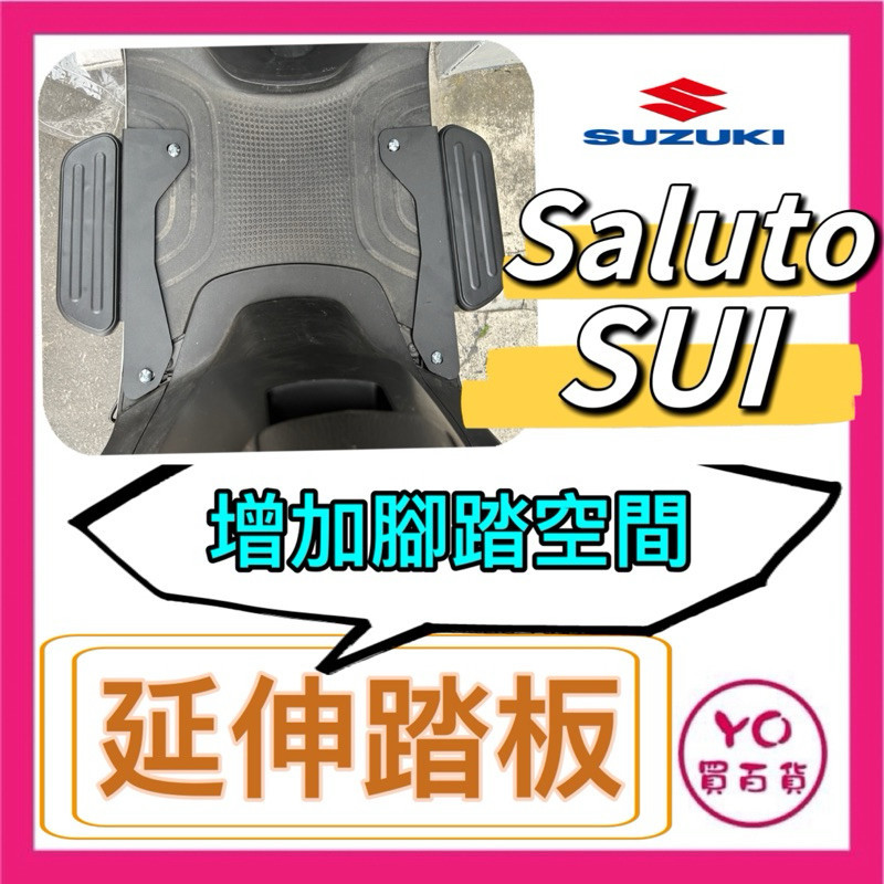 SUZUKI SALUTO SUI 腳踏墊 延伸腳踏墊 延伸腳踏 機車腳踏墊 外送 延伸腳踏板 外送員必備