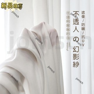 嘉義出貨 加厚幻影白紗 窗簾 透光不透人窗紗紗簾 防貓抓 飄窗客廳隔斷簾 半遮光落地窗簾紗 北歐隔間簾 雙層掛鉤打洞窗簾