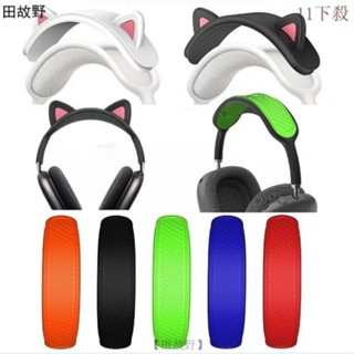 【田故野】免運 適用於蘋果Apple Air-Pods Max頭樑保護套 貓耳朵矽膠橫樑 AirPods max橫樑