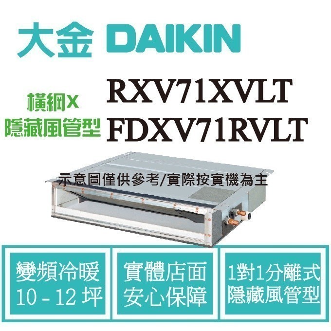 橫綱X RXV71XVLT / FDXV71RVLT 拿現金 大金 隱藏風管式 變頻冷暖 吊隱 冷氣 空調