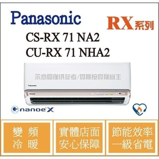 好禮6選1 國際 RX 冷氣 CS-RX71NA2 / CU-RX71NHA2 變頻冷暖 ֎HL電器