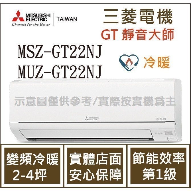 三菱電機 GT靜音大師 MSZ-GT22NJ / MUZ-GT22NJ 變頻冷暖 空調