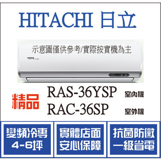 好禮大贈送 日立 冷氣 精品YSP RAS-36YSP RAC-36SP 變頻冷專 空調冷氣