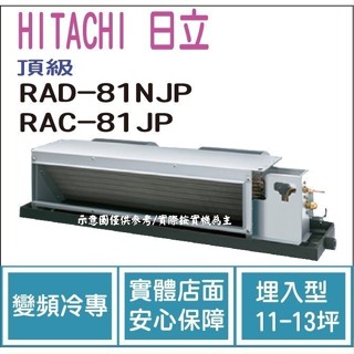 好禮大贈送 日立 HITACHI 冷氣 頂級 NJP 變頻冷專 埋入型 RAD-81NJP RAC-81JP
