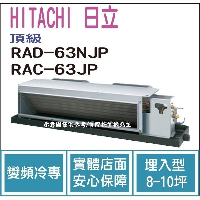 加碼1000 日立 HITACHI 冷氣 頂級 NJP 變頻冷專 埋入型 RAD-63NJP RAC-63JP