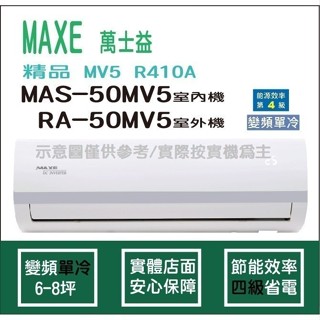 萬士益冷氣 MAXE 精品 MV5 R410A 變頻冷專 MAS-50MV5 RA-50MV5