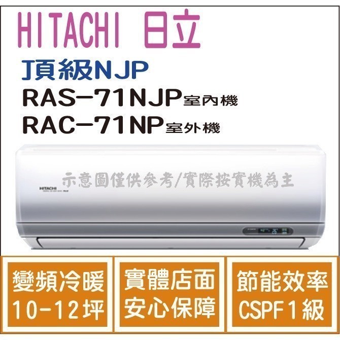 好禮大贈送 日立 冷氣 頂級NJP 變頻冷暖 RAS-71NJP RAC-71NP