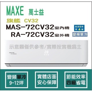 萬士益冷氣 MAXE 旗艦 CV32 R32 變頻冷專 MAS-72CV32 RA-72CV32