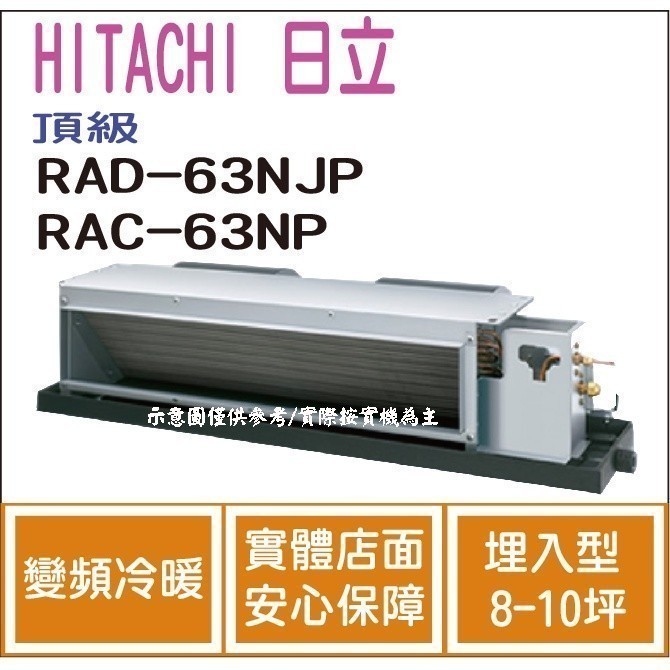 好禮大贈送 日立 HITACHI 冷氣 頂級 NJP 變頻冷暖 埋入型 RAD-63NJP RAC-63NP
