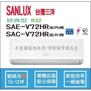 好禮6選1 三洋冷氣 SANLUX 經典型 R32 直流變頻冷暖 SAE-V72HR SAC-V72HR