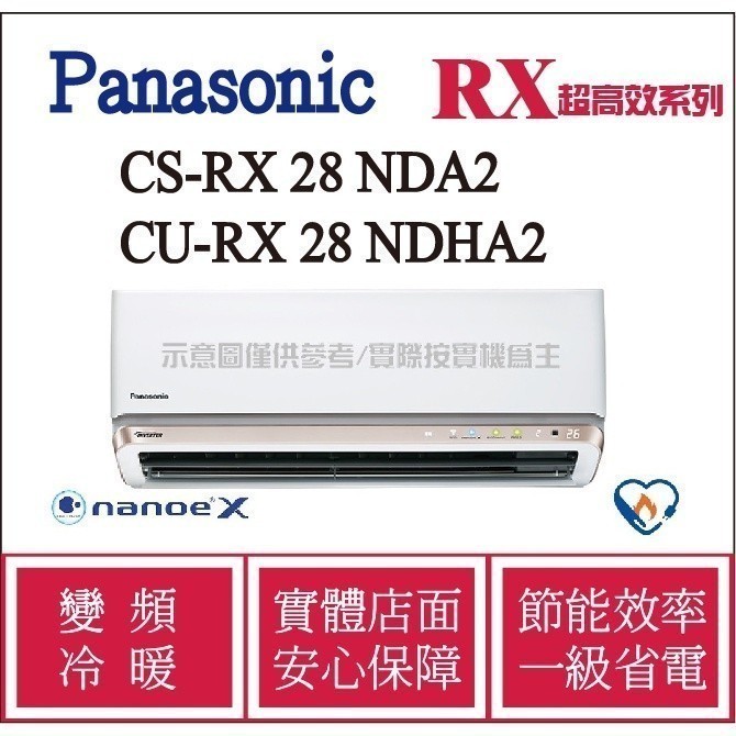 好禮6選1 國際 RX超高效 冷氣 CS-RX28NDA2 / CU-RX28NDHA2 變頻冷暖 ֎HL電器