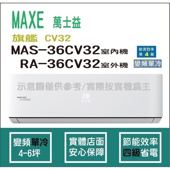 萬士益冷氣 MAXE 旗艦 CV32 R32 變頻冷專 MAS-36CV32 RA-36CV32