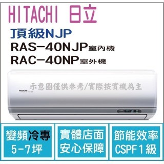 好禮大贈送 日立 冷氣 頂級NJP 變頻冷專 RAS-40NJP RAC-40JP