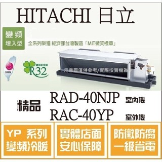 HITACHI 好禮大贈送 日立 冷氣 YP精品 RAD-40NJP RAC-40YP 變頻冷暖 埋入֎HL電器