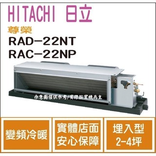 好禮大贈送 日立 HITACHI 冷氣 尊榮 NT 變頻冷暖 埋入型 RAD-22NT RAC-22NP