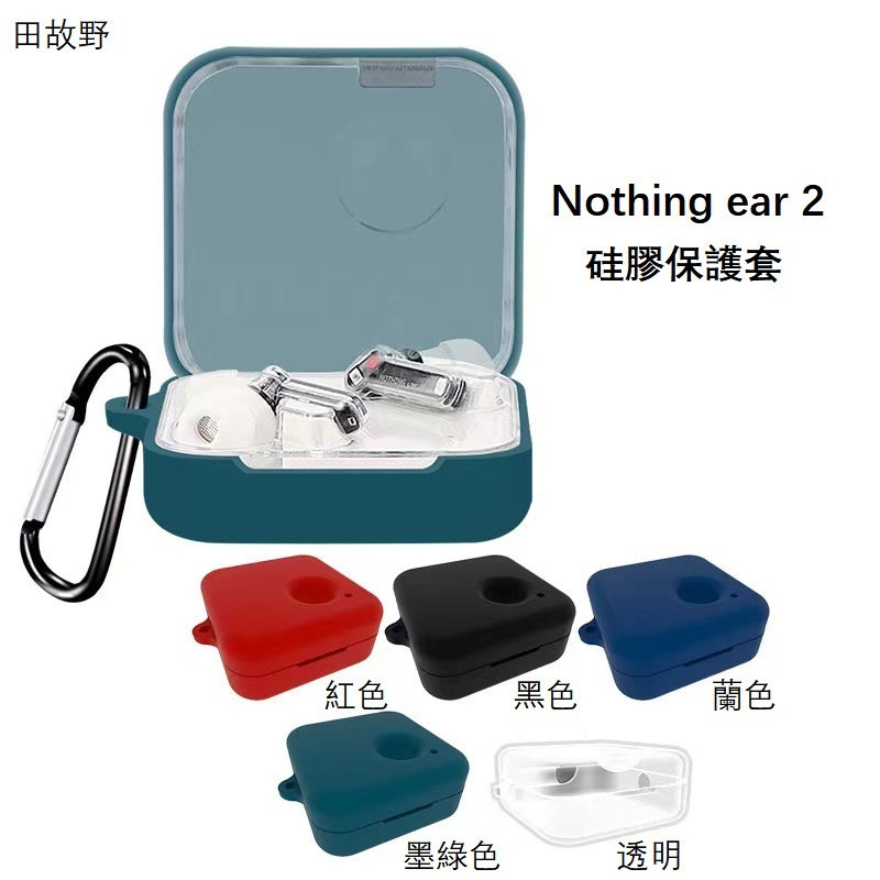 【田故野】【送掛鉤】新北出貨 nothing ear 2保護套 真無線蘭芽耳機保護套 ear2 素色保護套 矽膠抗摔軟殼