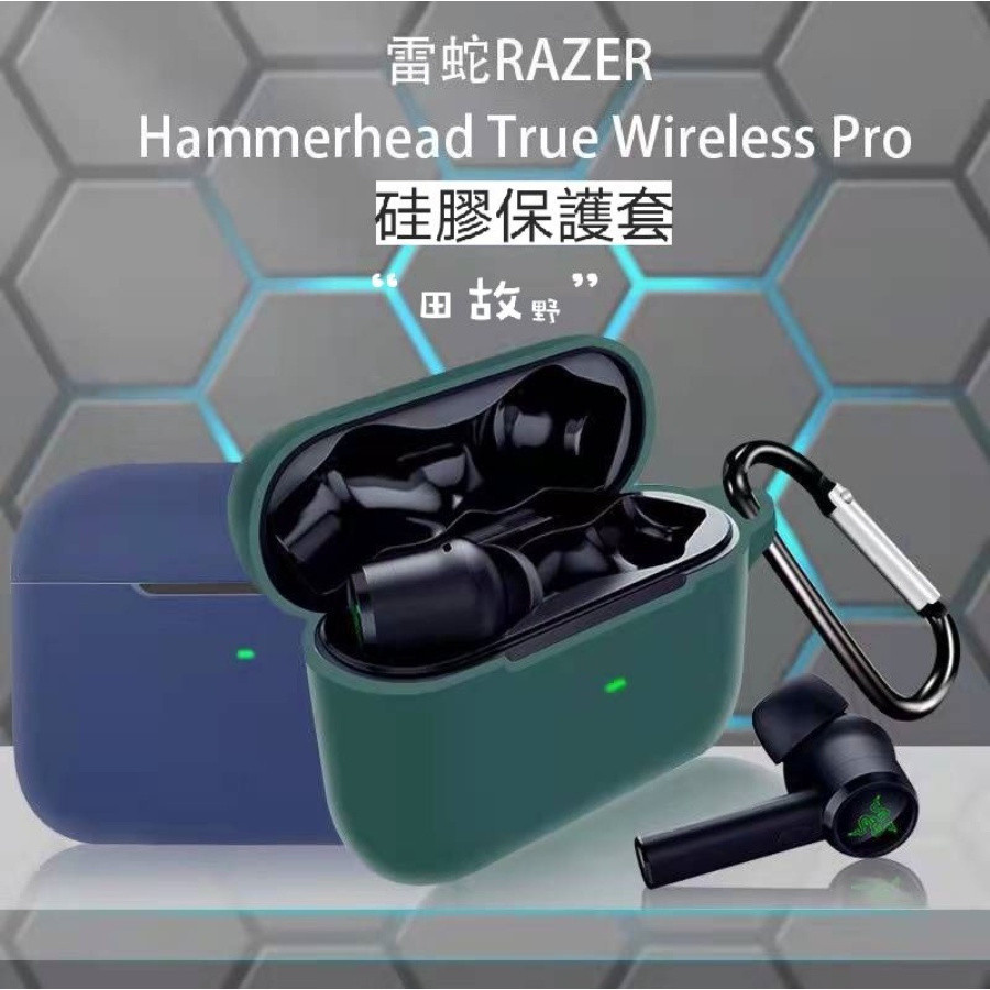 【田故野】雷蛇耳機殼 兼容 Razer Hammerhead True Wireless Pro 耳機保護套矽膠外殼充電