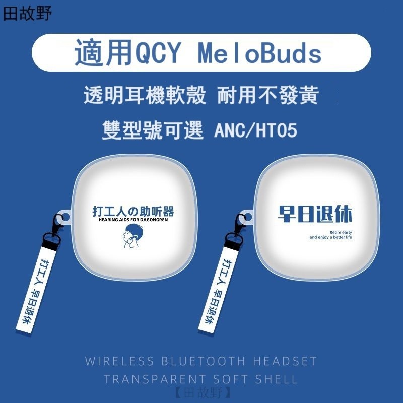 【田故野】打工人的QCY MeloBuds ANC耳機保護套 雙型號放送送掛鈎 QCY MeloBuds HT05保護套