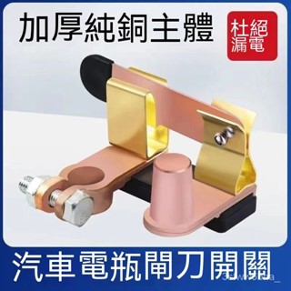 臺灣出貨 12V/24V蓄電池負極黃銅斷路器開關，適用於小車、貨車等多種車型電源改裝 電源開關 改裝開關 貨車電源開關