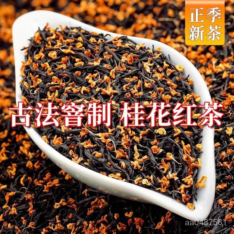 小豪精品貨    【特級桂花紅茶】正宗新茶小種紅茶濃香耐泡茶葉散裝九曲野生桂花