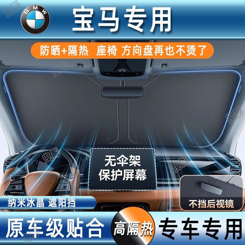 【專車定製】前檔遮陽闆汽車寶馬3係5係X1遮陽擋前擋風玻璃ix3/X3/7係X5遮陽傘簾防曬隔熱