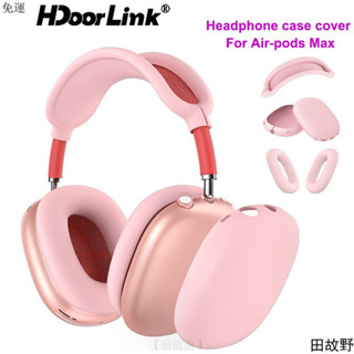【田故野】 Air-Pods Max 耳機矽膠保護套防颳耳罩套頭帶套防震耳墊保護套配件