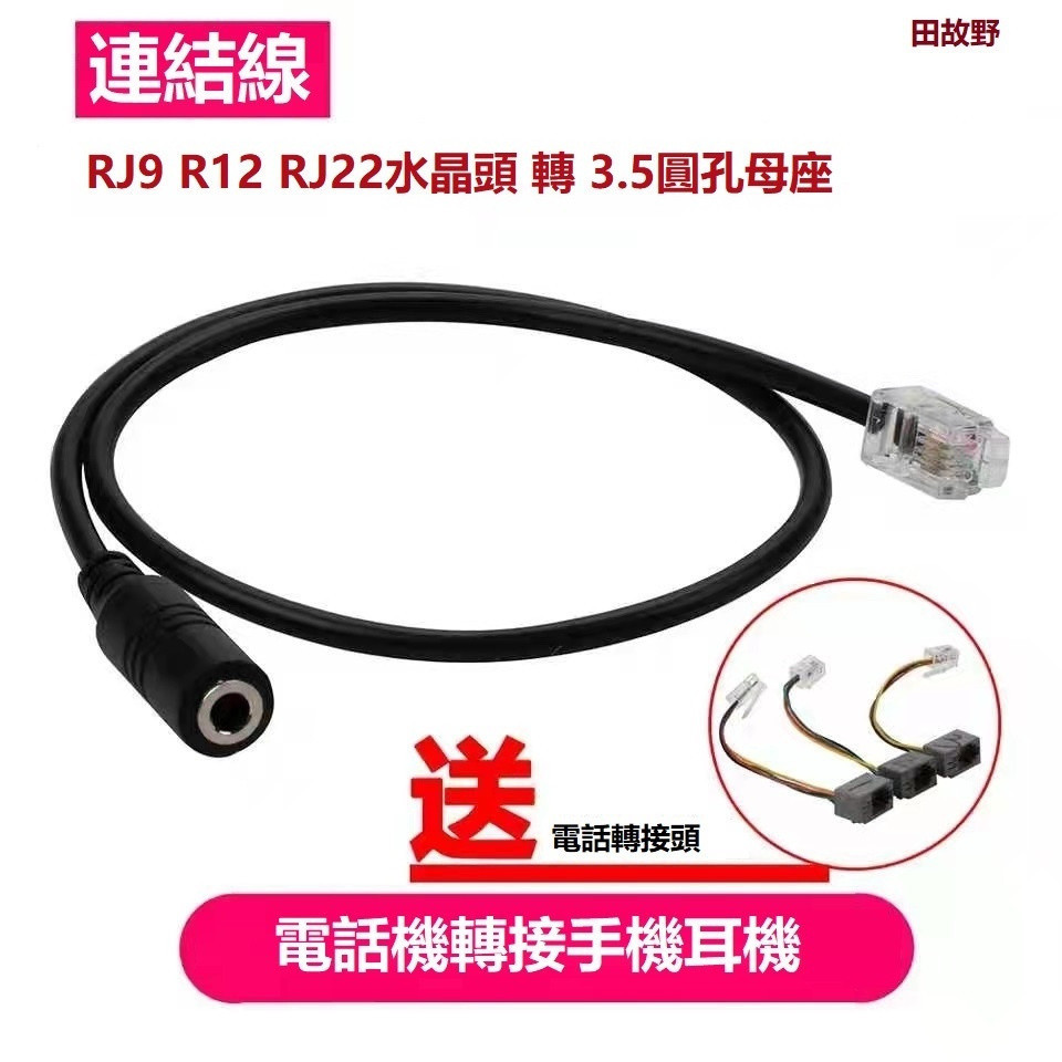 【田故野】【可開設發票】免運 座機電話4P4C水晶頭RJ9轉3.5MM圓孔手機插孔電話音頻適配器電纜轉連接線耳塞轉換線