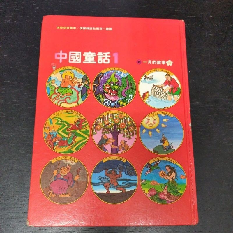 二手童書~漢聲 中國童話1 一月的故事