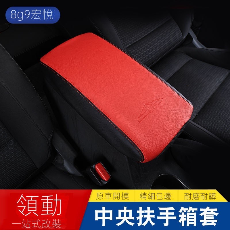 【台灣出貨】【Hyundai專用】Elantra專用於現代領動扶手箱套 領動改裝專用中央扶手箱皮套保護套